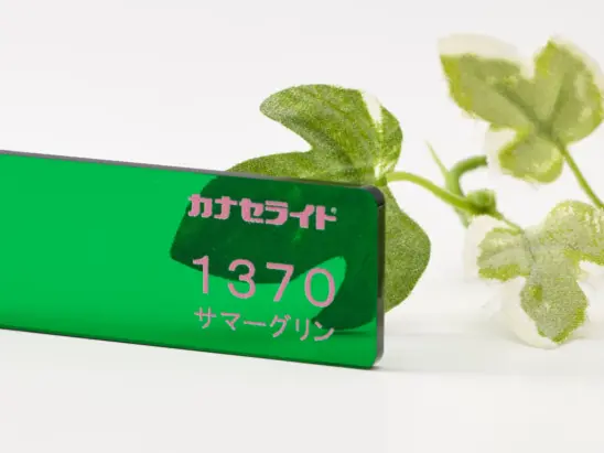 アクリル板色見本カナセライトSD1370