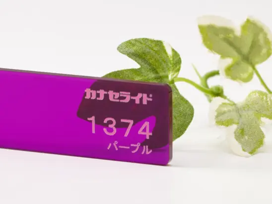 アクリル板色見本カナセライトSD1374