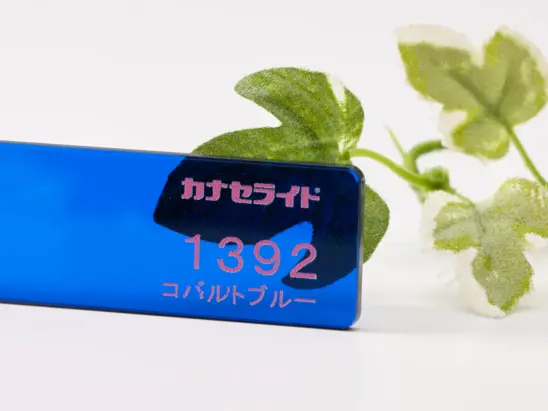 アクリル板色見本カナセライトSD1392