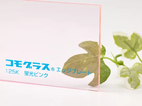 コモグラス125K（蛍光ピンク）