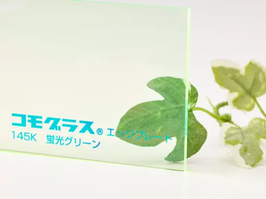 コモグラス145K（蛍光グリーン）